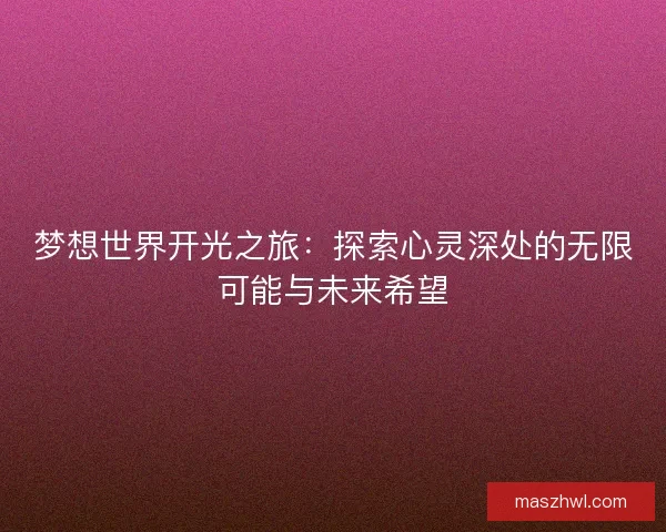 梦想世界开光之旅：探索心灵深处的无限可能与未来希望