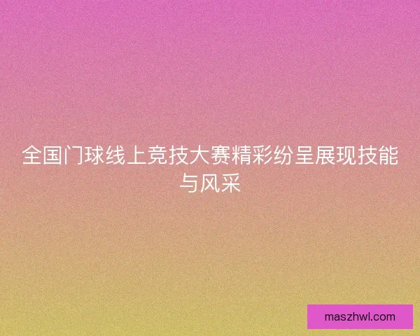 全国门球线上竞技大赛精彩纷呈展现技能与风采